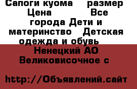  Сапоги куома 29 размер › Цена ­ 1 700 - Все города Дети и материнство » Детская одежда и обувь   . Ненецкий АО,Великовисочное с.